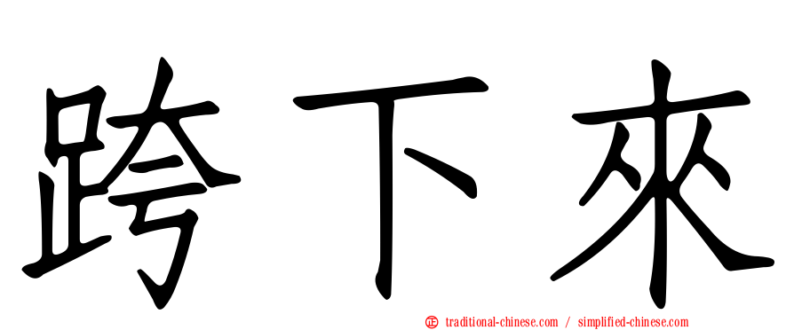 跨下來