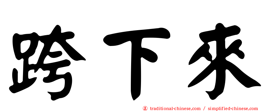 跨下來
