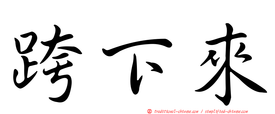 跨下來