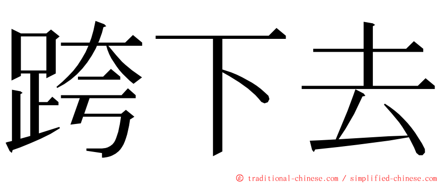 跨下去 ming font