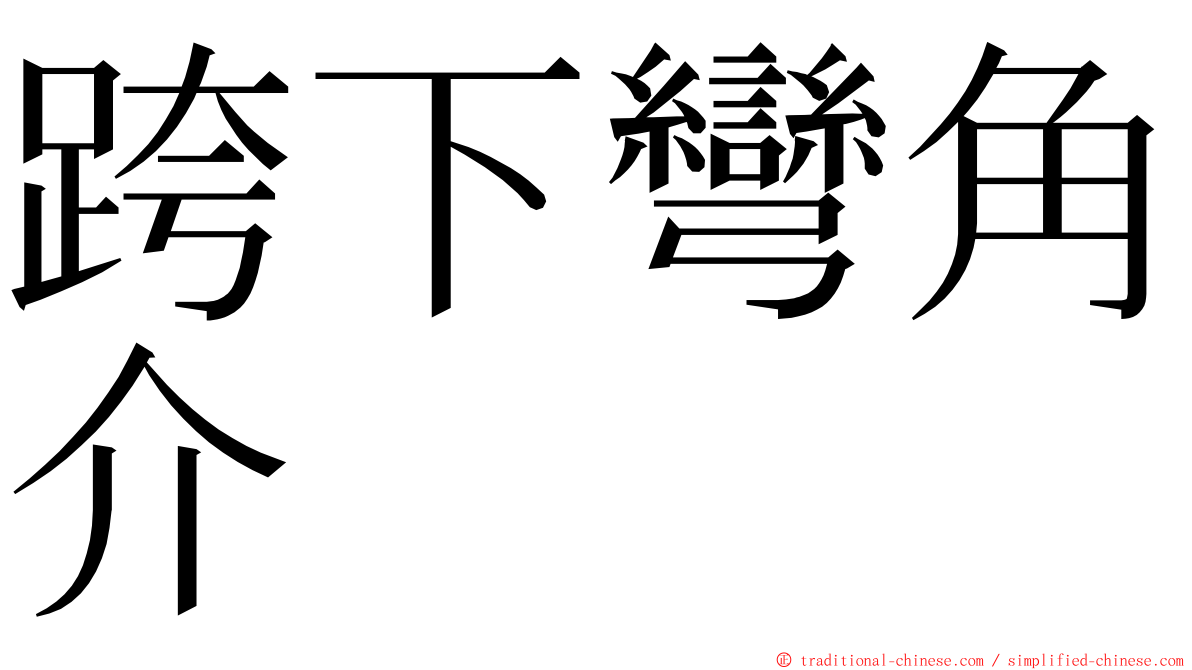 跨下彎角介 ming font