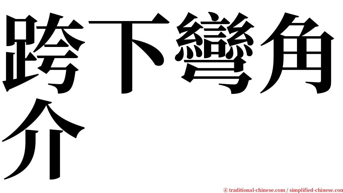 跨下彎角介 serif font