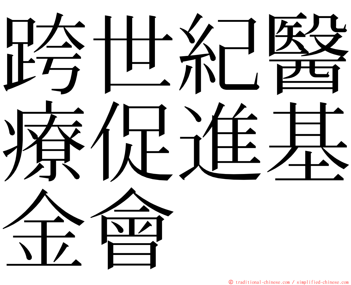 跨世紀醫療促進基金會 ming font