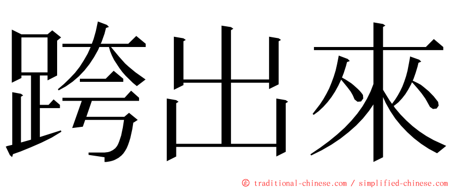 跨出來 ming font