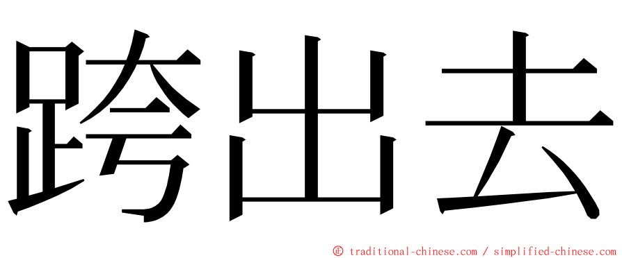 跨出去 ming font