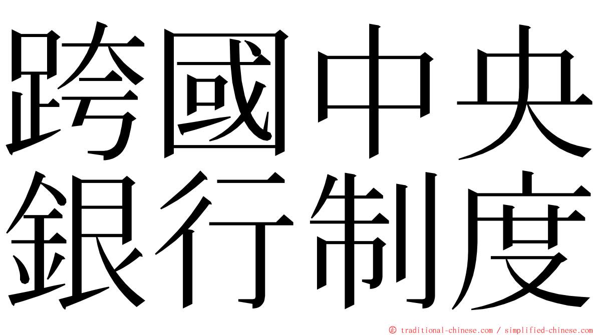 跨國中央銀行制度 ming font