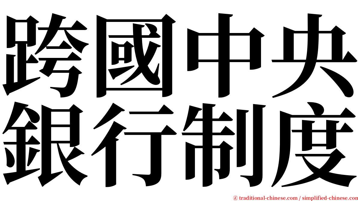 跨國中央銀行制度 serif font