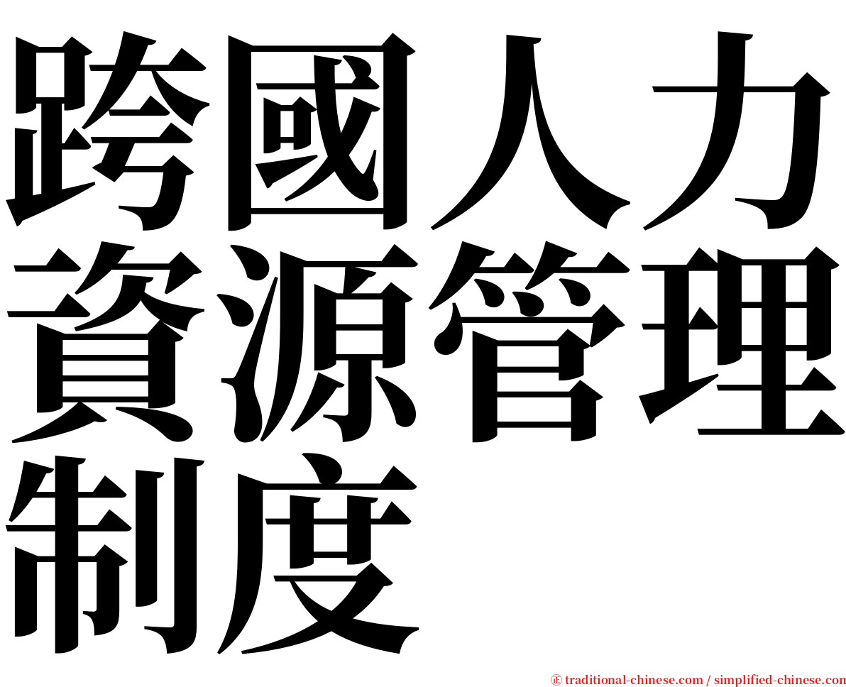 跨國人力資源管理制度 serif font