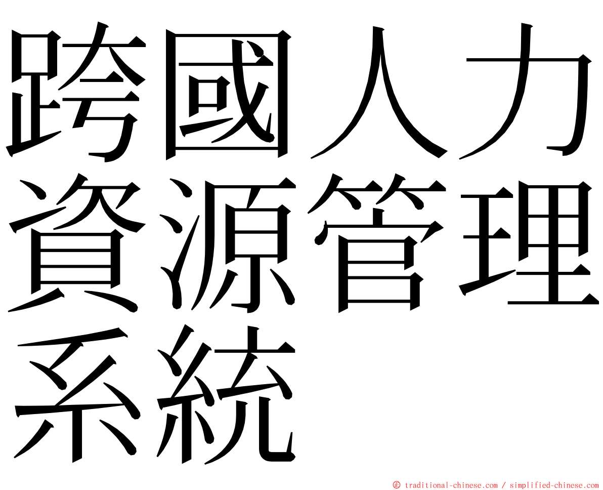 跨國人力資源管理系統 ming font