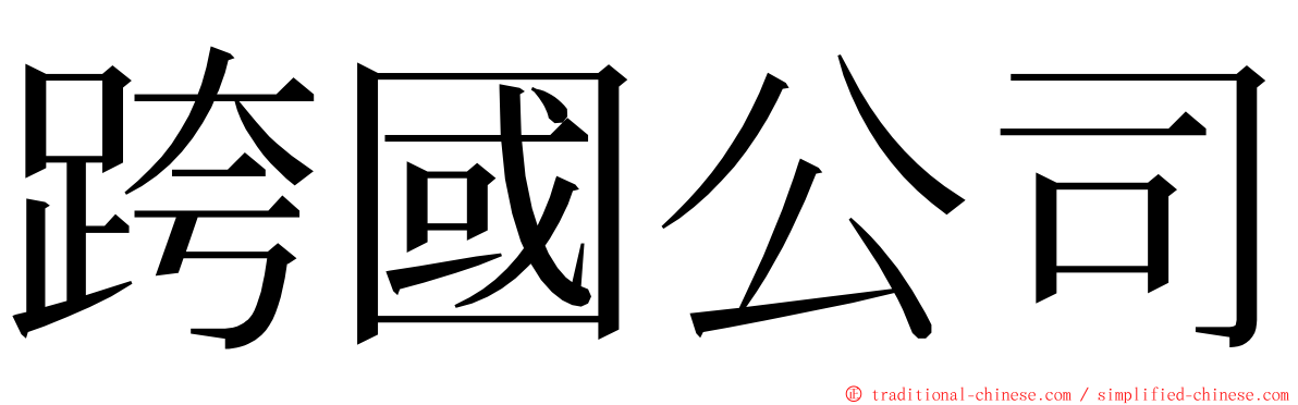 跨國公司 ming font