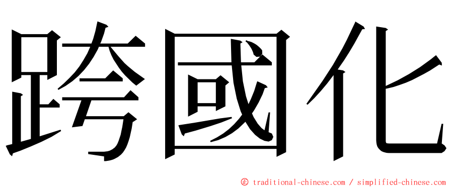 跨國化 ming font