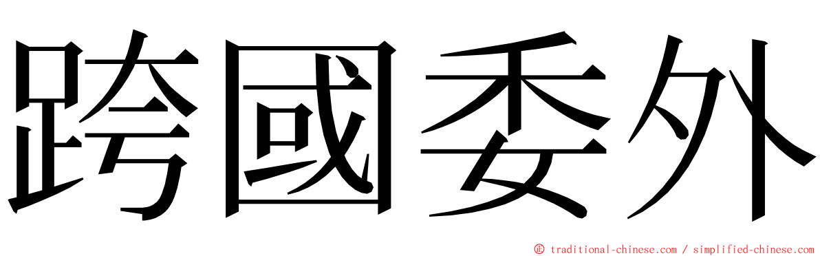 跨國委外 ming font