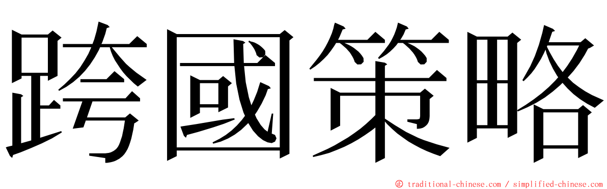 跨國策略 ming font