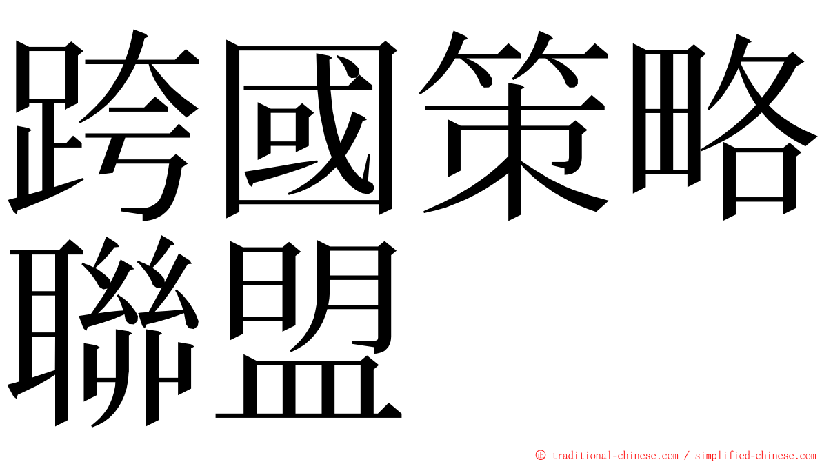 跨國策略聯盟 ming font