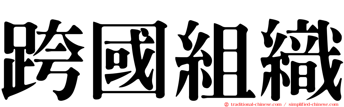 跨國組織