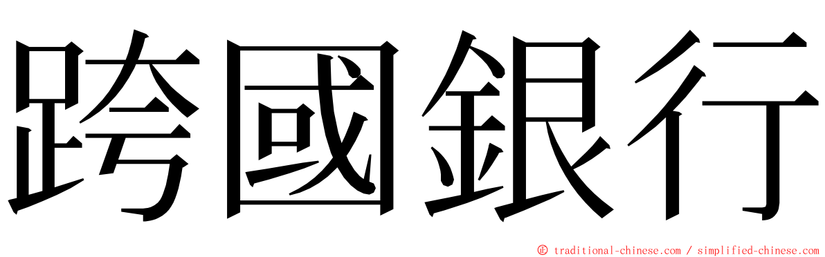 跨國銀行 ming font