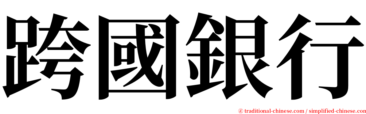 跨國銀行 serif font