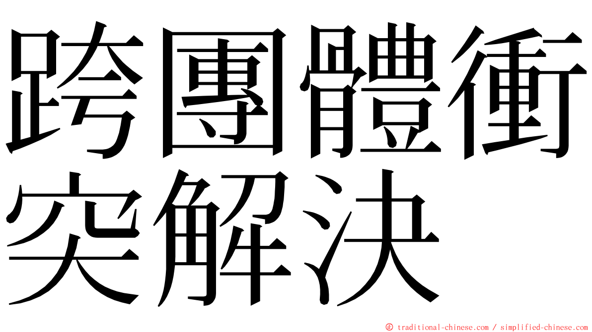 跨團體衝突解決 ming font