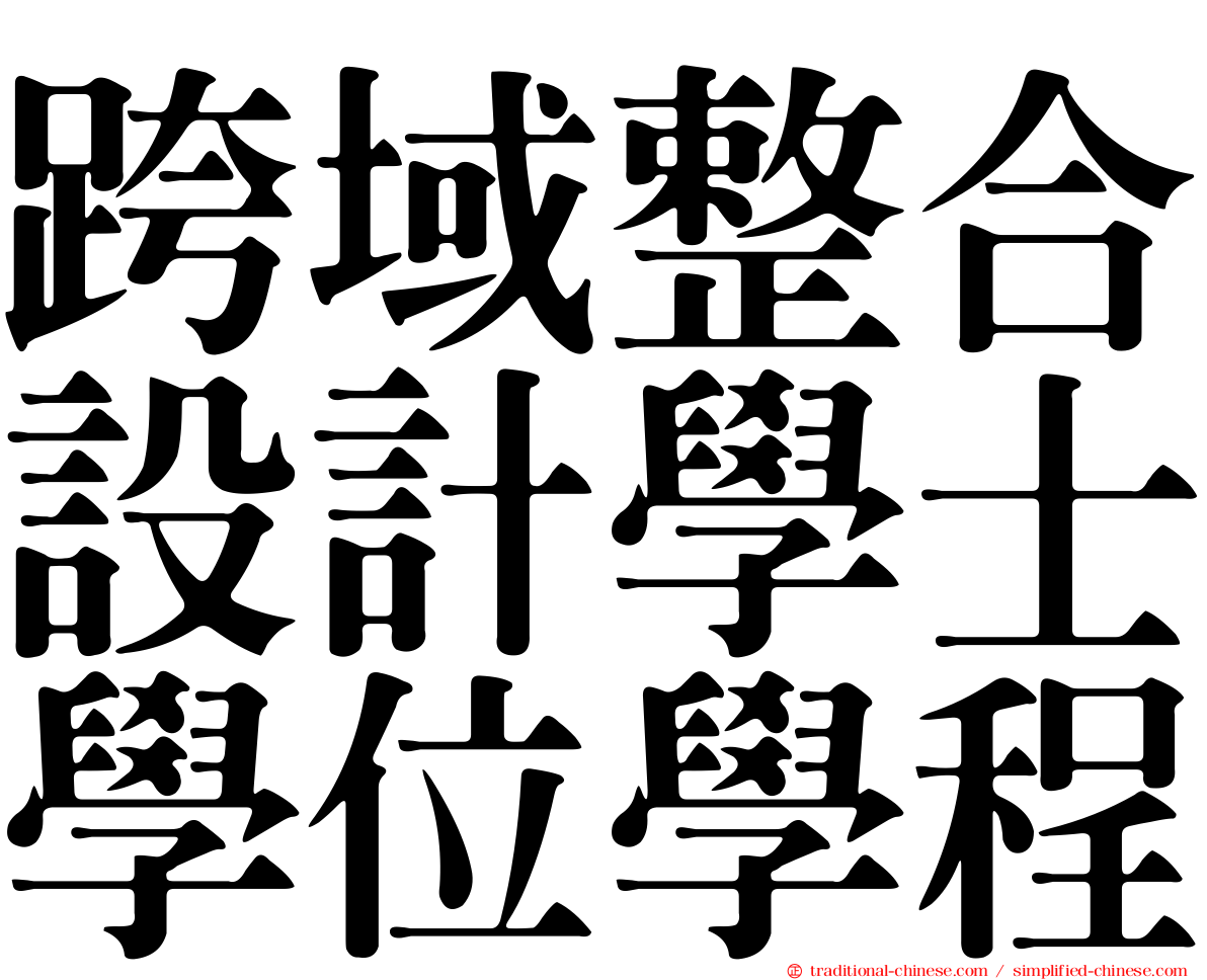 跨域整合設計學士學位學程