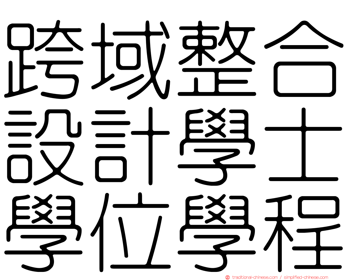 跨域整合設計學士學位學程