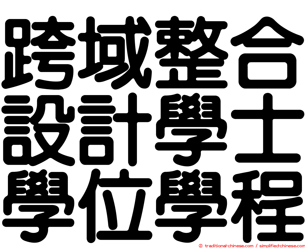 跨域整合設計學士學位學程