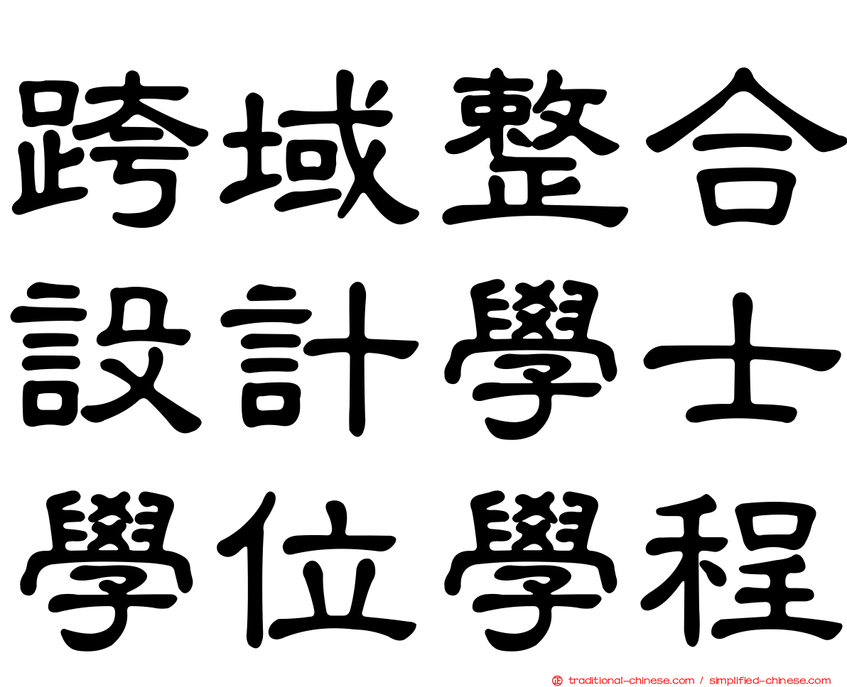 跨域整合設計學士學位學程