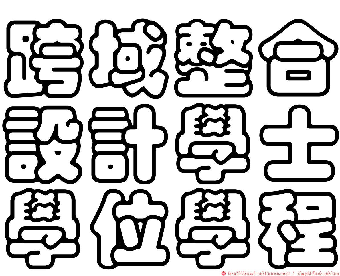 跨域整合設計學士學位學程