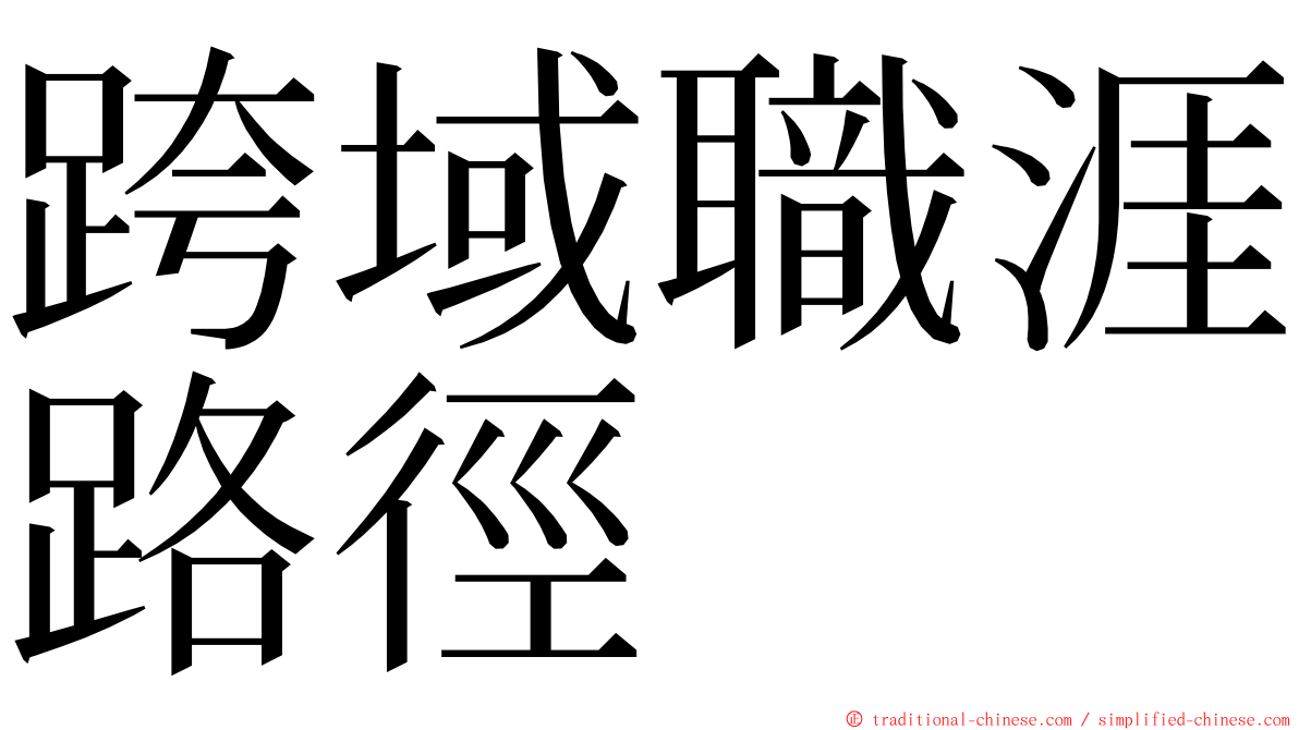 跨域職涯路徑 ming font