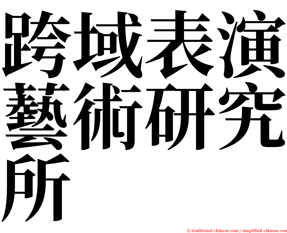 跨域表演藝術研究所 serif font