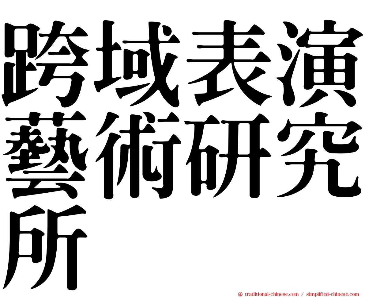 跨域表演藝術研究所