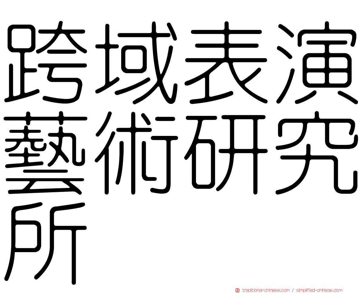 跨域表演藝術研究所