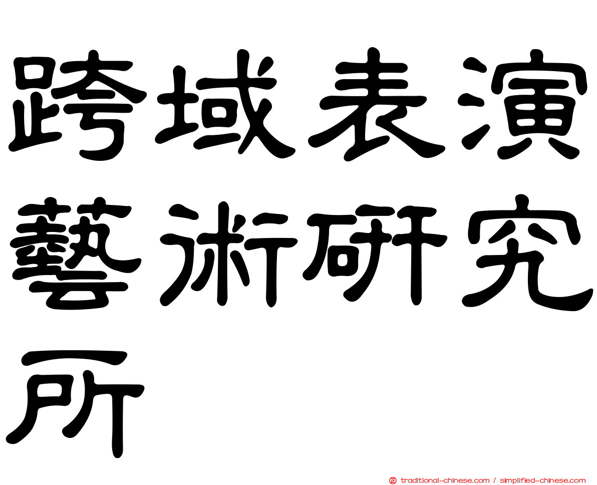 跨域表演藝術研究所