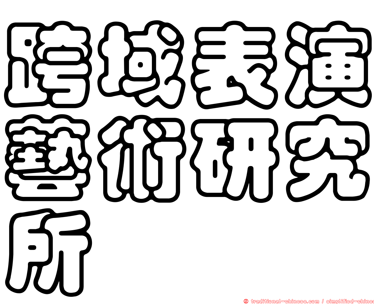 跨域表演藝術研究所