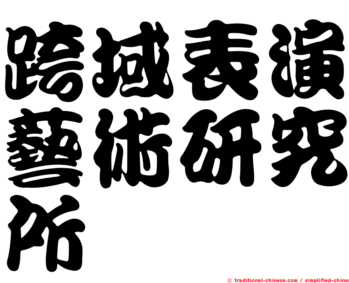 跨域表演藝術研究所