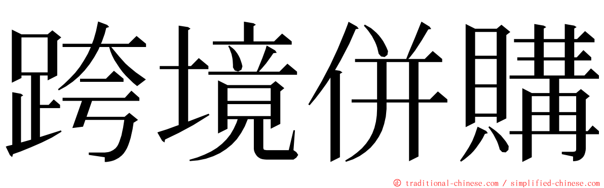 跨境併購 ming font