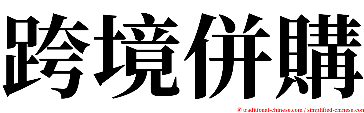 跨境併購 serif font