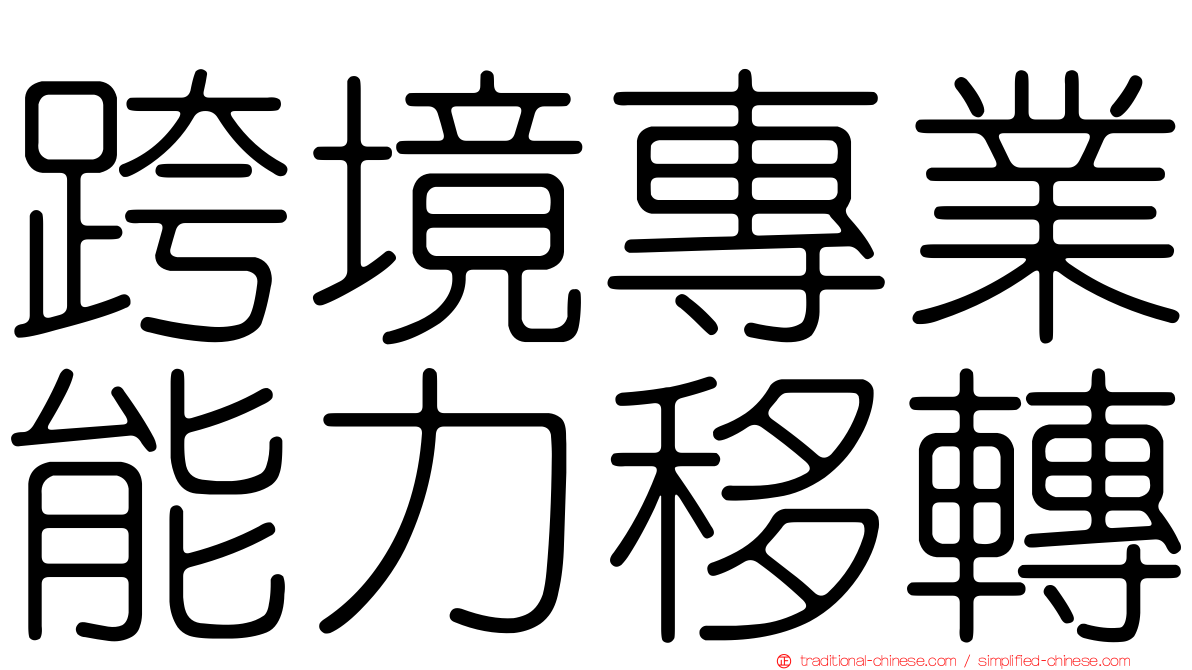 跨境專業能力移轉