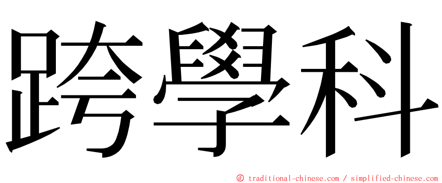 跨學科 ming font