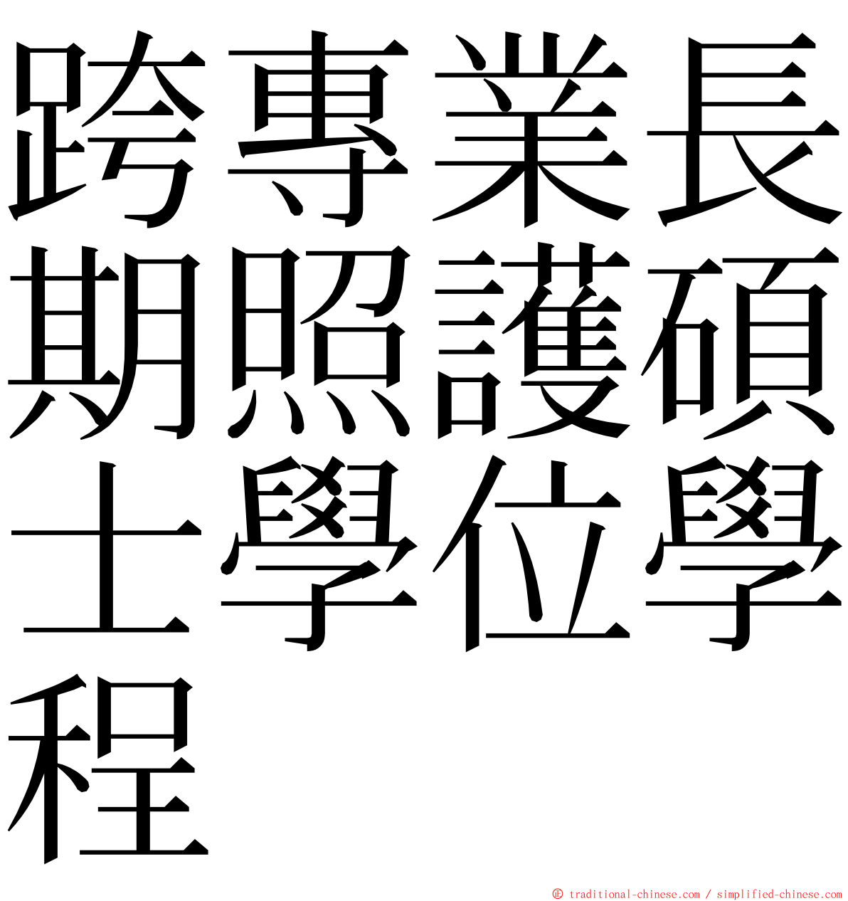 跨專業長期照護碩士學位學程 ming font