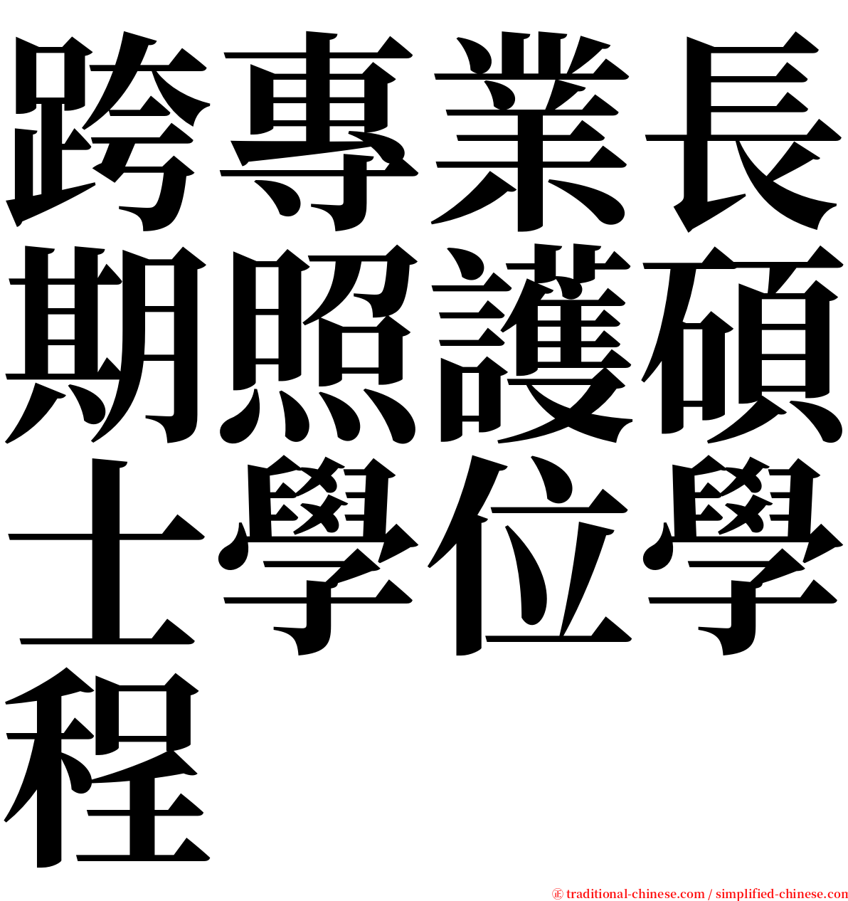 跨專業長期照護碩士學位學程 serif font