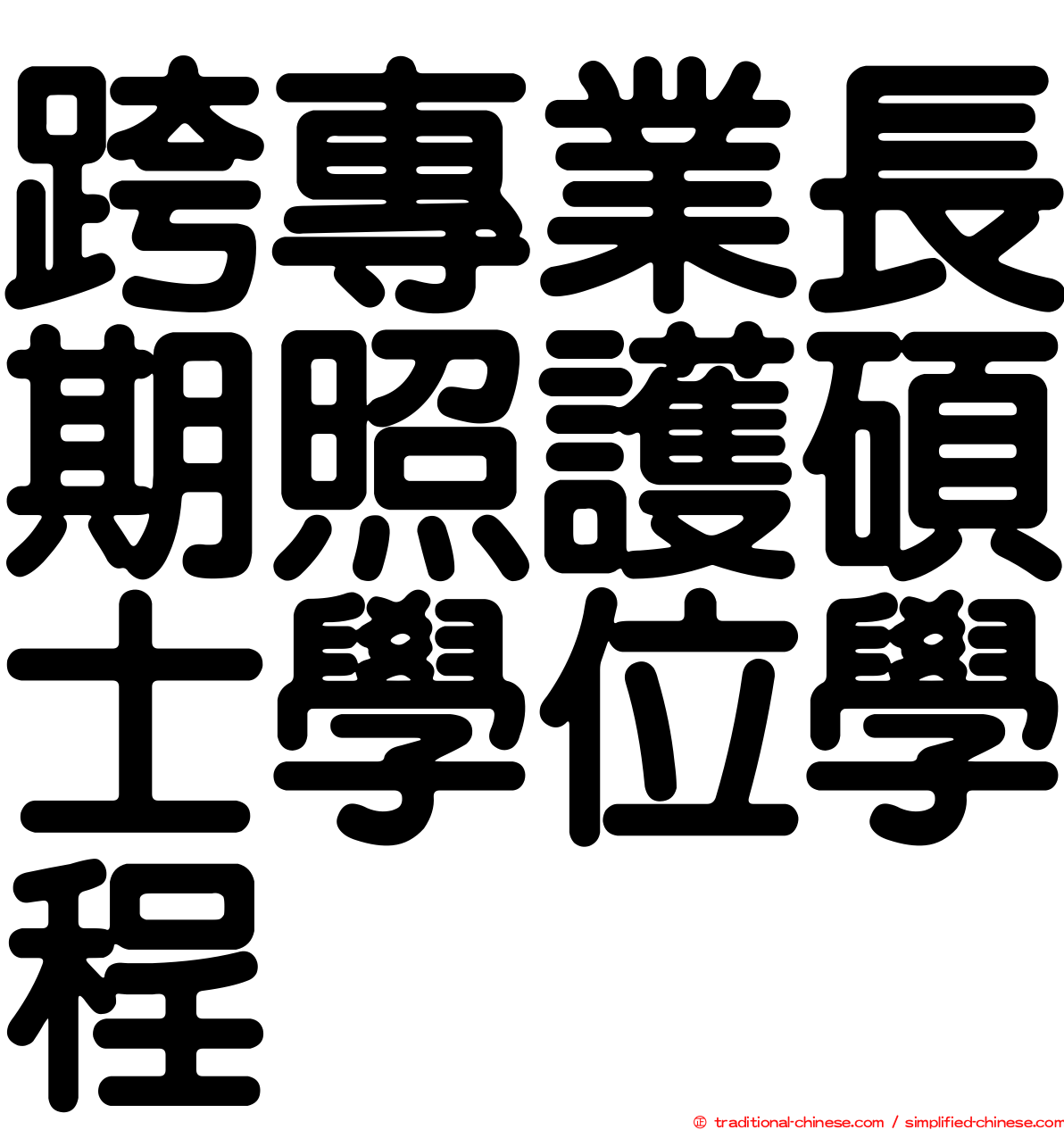 跨專業長期照護碩士學位學程