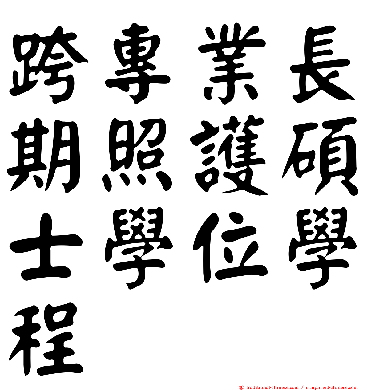 跨專業長期照護碩士學位學程