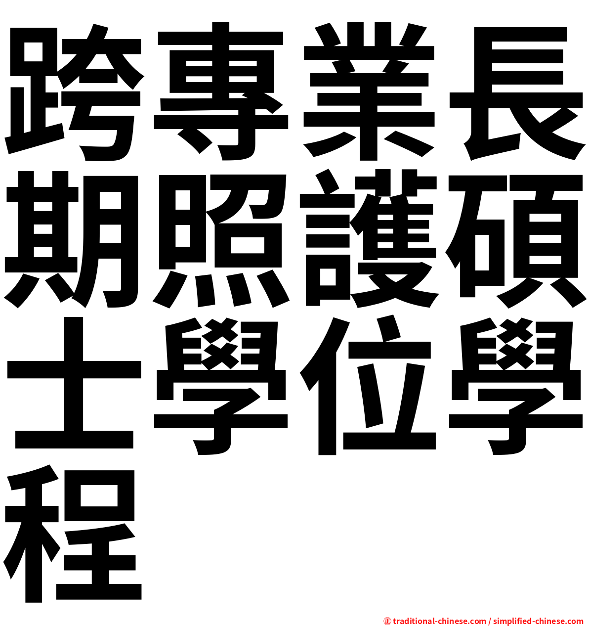 跨專業長期照護碩士學位學程