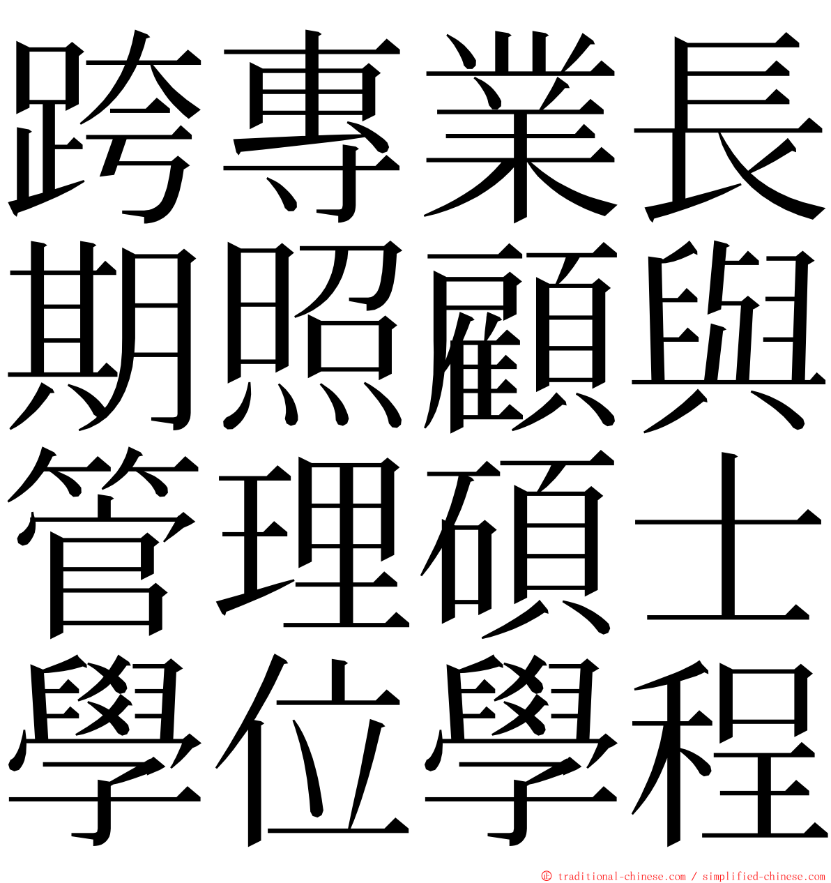 跨專業長期照顧與管理碩士學位學程 ming font