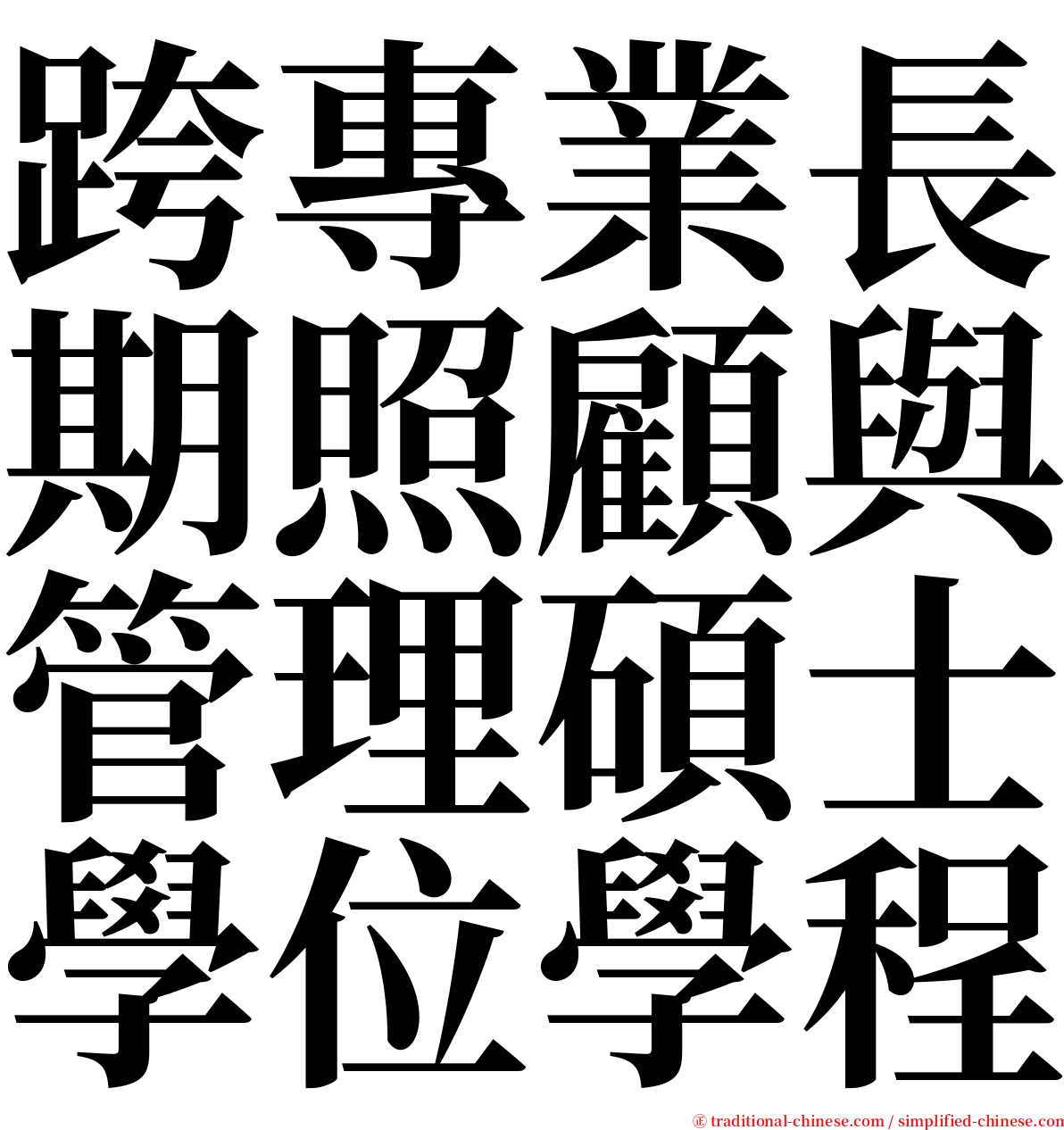 跨專業長期照顧與管理碩士學位學程 serif font