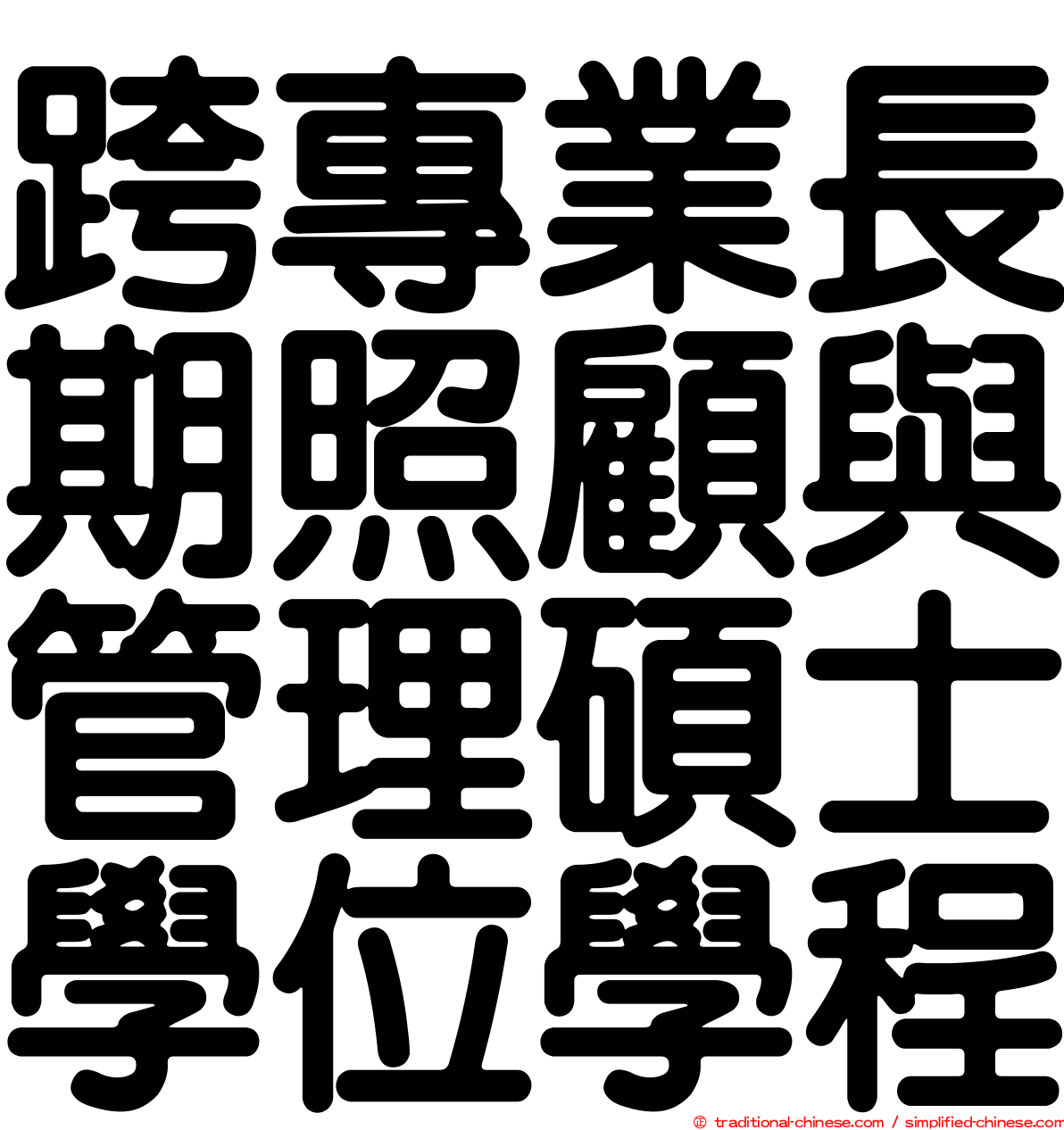 跨專業長期照顧與管理碩士學位學程