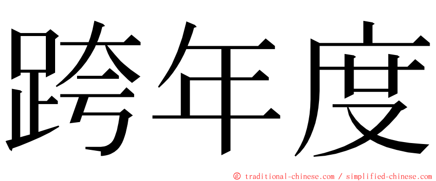 跨年度 ming font