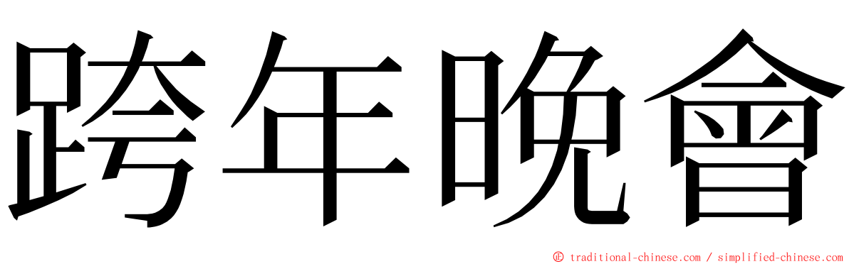 跨年晚會 ming font