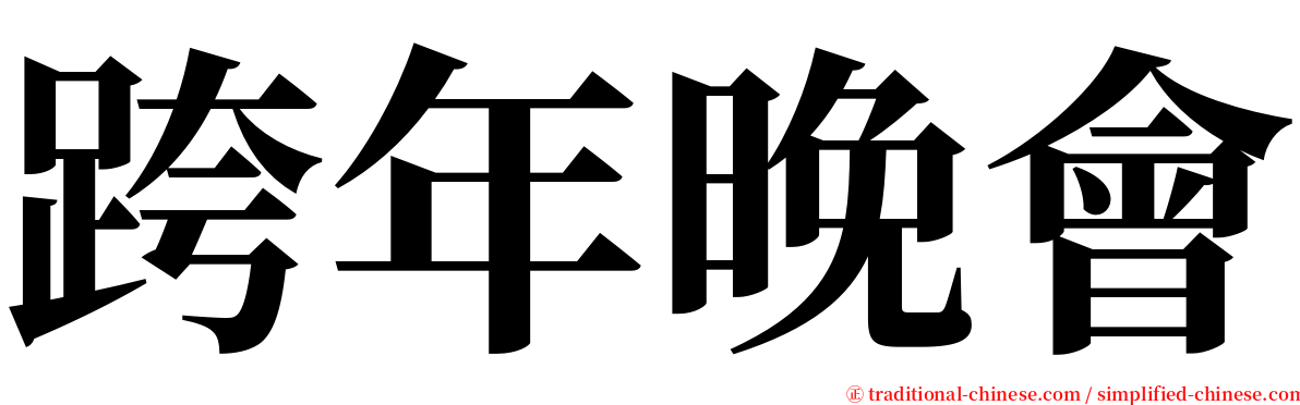 跨年晚會 serif font