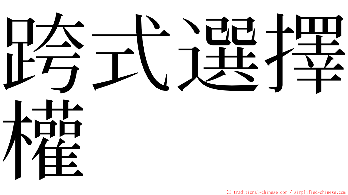 跨式選擇權 ming font